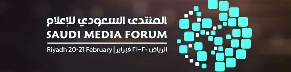 فبراير المقبل تنظيم النسخة الثالثة لـ "المنتدى السعودي للإعلام " 