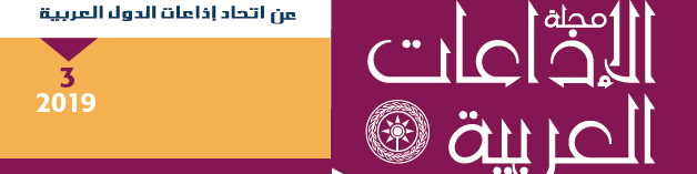 مجلة الإذاعات العربية تبرز اهتمام الاتحاد بالإعلام الجديد واحتفاله بخمسينيته