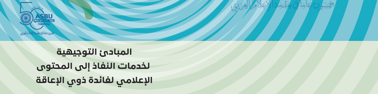 الاتحاد ينشر تقريراً حول سبل استفادة ذوي الإعاقة من متابعة المحتوى الإذاعي والتلفزيوني
