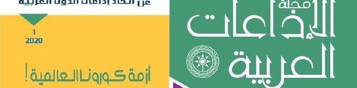 مجلة الإذاعات العربية تطرح مجددا ملف الإعلام العمومي