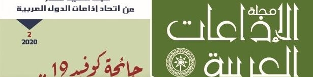 مجلة الإذاعات العربية تهتم بجائحة كوفيد-19 وتداعياتها على المشهد السمعي البصري العربي