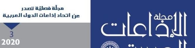 مجلة الإذاعات العربية تهتم بظاهرة الأخبار الزائفة والمفبركة
