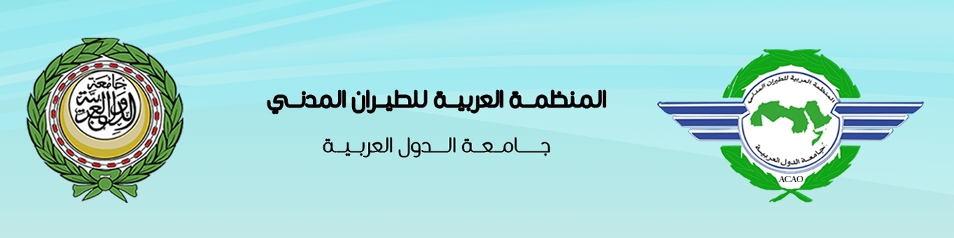 المنظمة العربية للطيران المدني تحتفل بالذكرى 26 لتأسيسها وباليوم العربي للطيران المدني