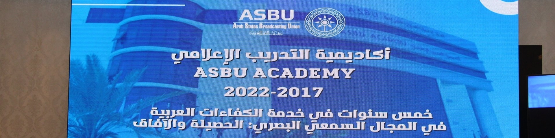 أكاديمية التدريب الاعلامي لاتحاد اذاعات الدول العربية تحتفل بمرور خمس سنوات على انشائها 