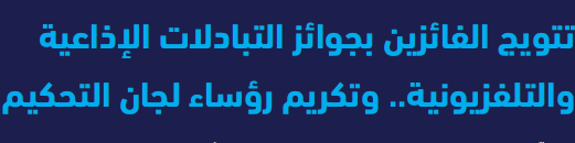 توزيع جوائز برامج التبادل الاذاعي والتبادلات الاذاعية والتلفزيونية لعام 2022 وتكريم رؤساء ومقرري لجان تحكيم مسابقات المهرجان