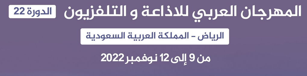 نتائج المهرجان الدورة 22 لعام 2022