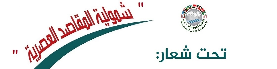 المنظمة العربية للسياحة تدعو العالم العربي للاحتفال بيوم السياحة العربي بتاريخ 25 فبراير وتؤكد على أهمية  تطوير المقاصد السياحية العربية 