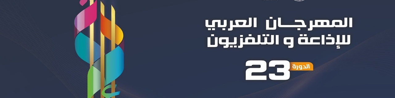 قريبا الدورة 23 للمهرجان العربي للإذاعة والتلفزيون تحت شعار "الفنون والثقافة تجمعنا"