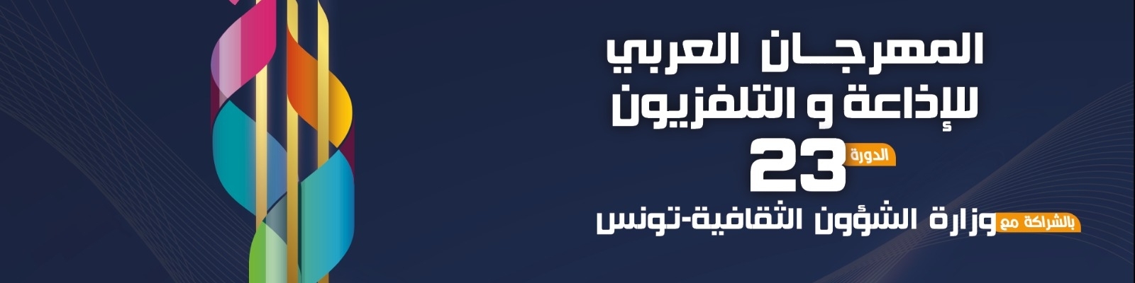 خمس ندوات ضمن فعاليات المهرجان تناقش أبرز قضايا الساعة بمشاركة الإعلاميين والخبراء والمهنيين 