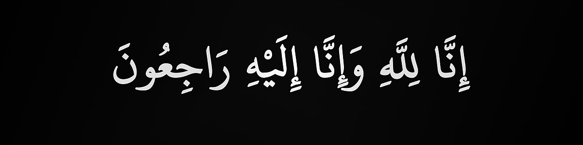  مدير عام الاتحاد ينعى الإعلامي السوداني الأستاذ عبود سيف الدين مدير إذاعة بلادي