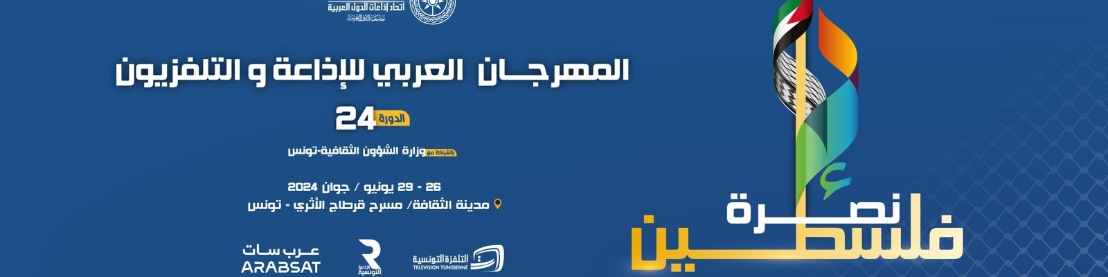 جلسة عمل في وزارة الشؤون الثقافية بتونس لمتابعة التحضيرات الجارية للدورة 24 للمهرجان العربي للاذاعة والتلفزيون 