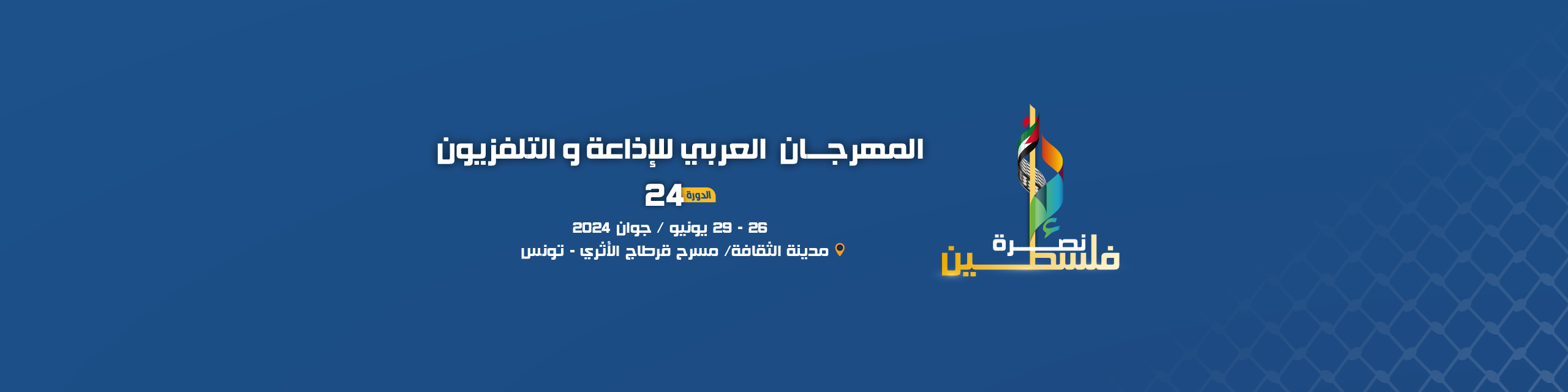 الدورة 24 من المهرجان تبوح بجوائزها