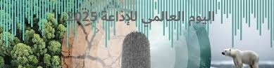 اتحاد إذاعات الدول العربية يشارك في احتفالية اليوم العالمي للإذاعة تحت شعار "الإذاعة والتغيّر المناخي"