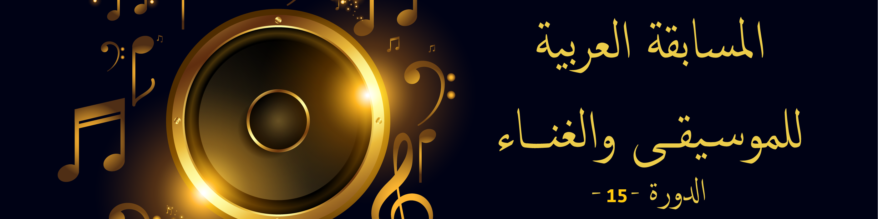  الاتحاد يفتح باب المشاركة في الدورة 15 من المسابقة العربية للموسيقى والغناء 