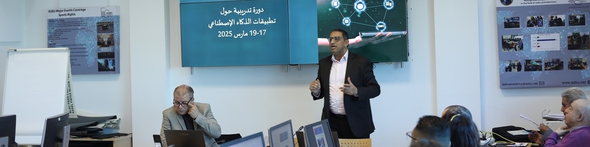 الادارة العامة لاتحاد إذاعات الدول العربية تسعى الى الرفع من كفاءة منتسبيها في توظيف خدمات الذكاء الاصطناعي في العمل اليومي 