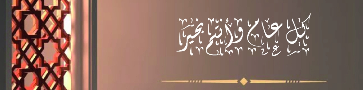 كل عام وأنتم بخير