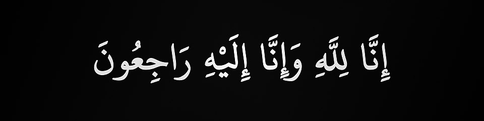 الاتحاد ينعى أحد أبنائه البررة، المرحوم علي بعصيد