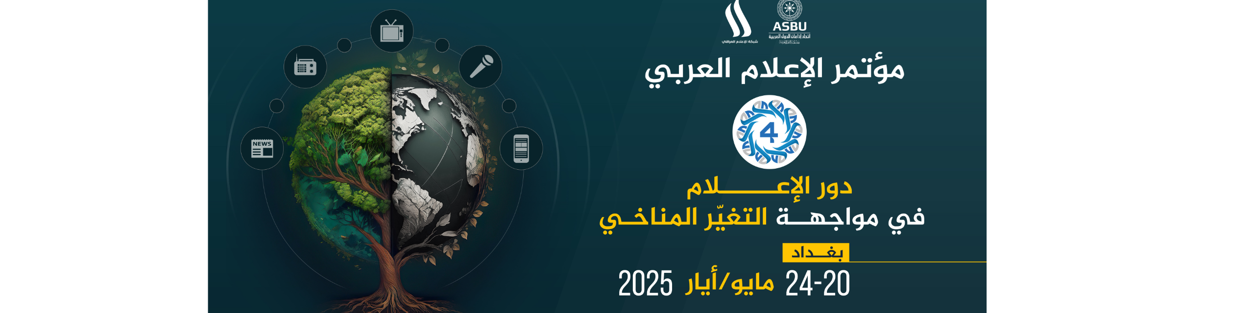 مؤتمر الإعلام العربي موعد سنوي لطرح قضايا الساعة من أجل مشهد إعلامي عربي أكثر تطوّرا 