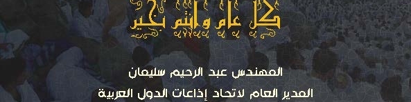 تهنئة عيد الأضحى المبارك