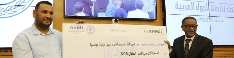  اتحاد إذاعات الدول العربية يسلّم الى  جمعية قرى أطفال SOS تونس مبلغ مداخيل حفل افتتاح المهرجان العربي للإذاعة والتلفزيون كتبرّع من الاتحاد الى الجمعية 
