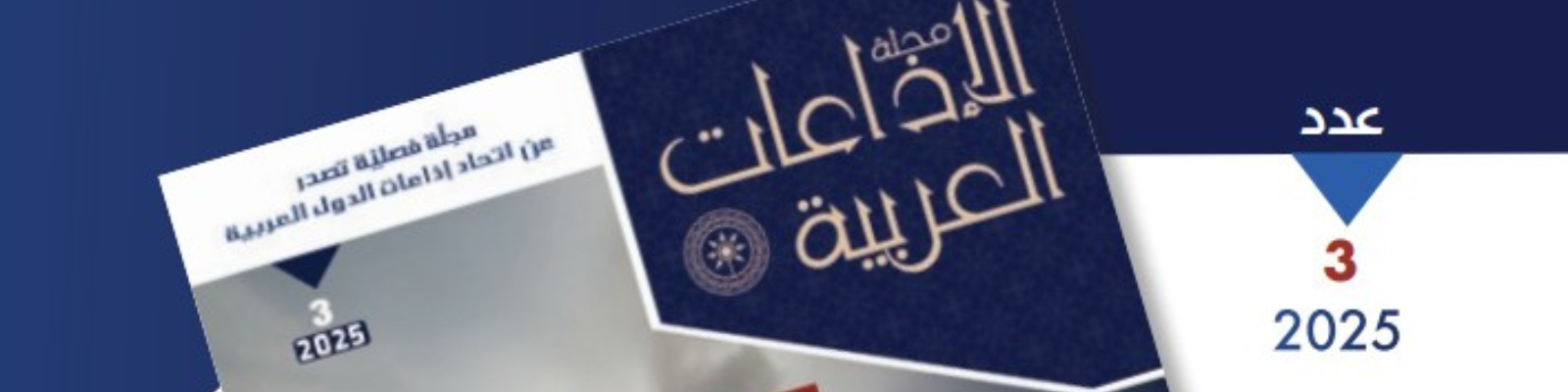 مع العدد الجديد لمجلة الإذاعات العربية الحرب على غزّة: مراسلو الاتحاد من مواقع الحدث مهنية عالية ومصداقية