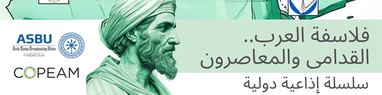 مع بداية سنة 2026 انطلاق بث السلسلة الإذاعية " فلاسفة العرب القدامى والمعاصرون" بالتعاون بين "أسبو" و "كوبيام"  