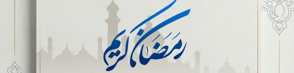 رمضان كريم
