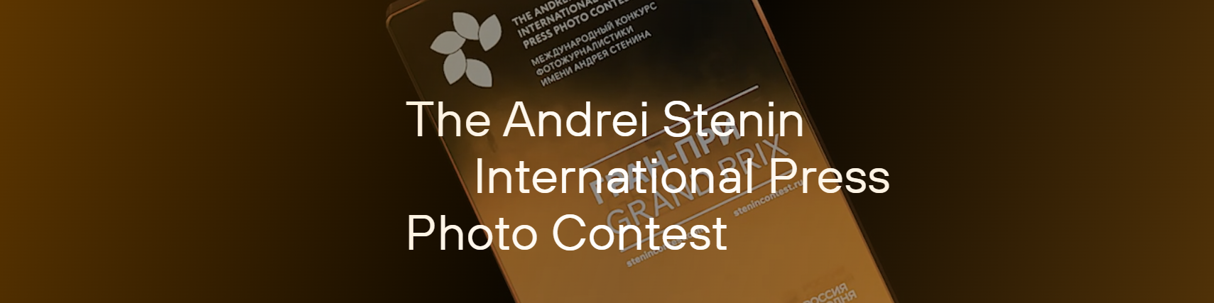 مسابقة  "أندريه ستينين"  الدولية للتصوير الصحفي 2026 آخر أجل لتقديم الترشحات 28  فبراير