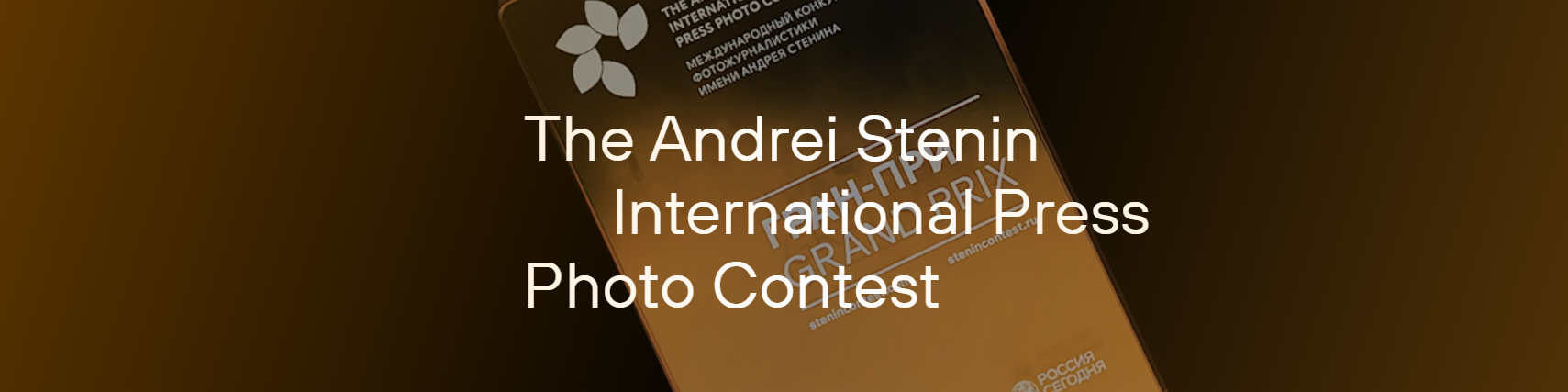 2026 Andrei Stenin International Press Photo Contest The entries will be accepted on the contest’s website until 28th of February