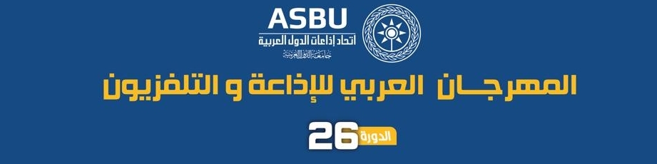 تأجيل الدورة 26 للمهرجان العربي للإذاعة والتلفزيون الى شهر سبتمبر 