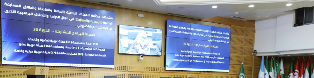 اللجنة الدائمة للإذاعة باتحاد إذاعات الدول العربية تعقد اجتماعها السادس والثلاثين