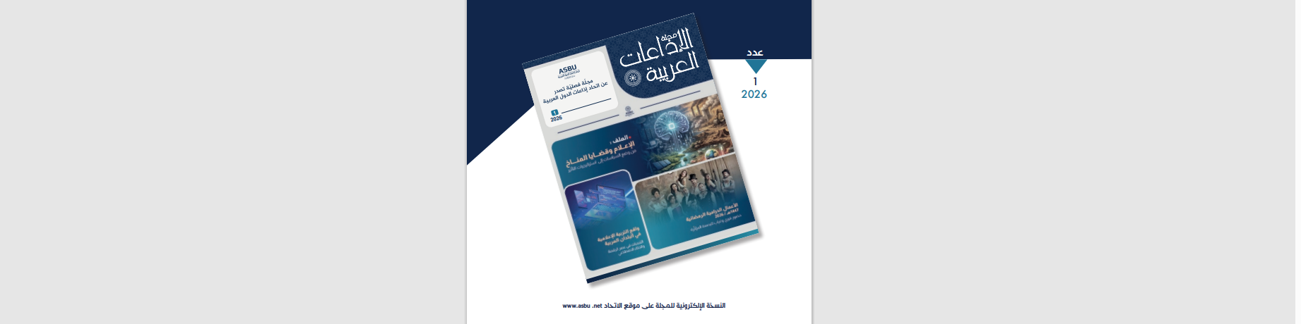 الإعلام وقضايا المناخ" عنوان ملفّ العدد الجديد للمجلة"