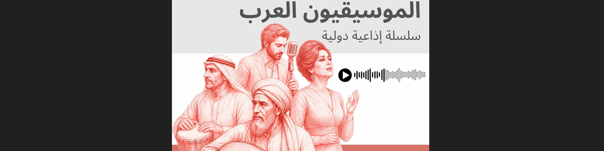 انطلاق بث السلسلة الإذاعية «الموسيقيون العرب»  في إطار التعاون بين "أسبو" و"كوبيام"