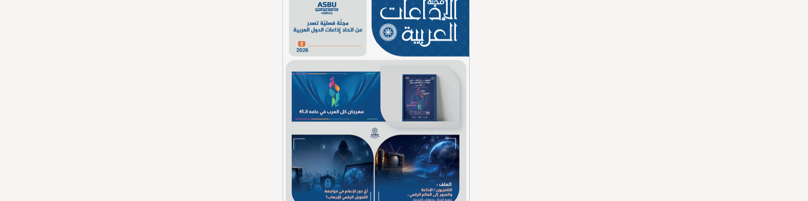 العدد الجديد من مجلة الإذاعات العربية يهتمّ بالمهرجان العربي للإذاعة والتلفزيون وبالتلفزيون والإذاعة والعبور إلى العالم الرقمي