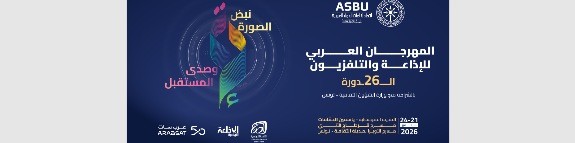 من قرطاج إلى الأوبرا، ومن الافتتاح إلى الاختتام، فنّ وإبداع وتكريم وتتويج