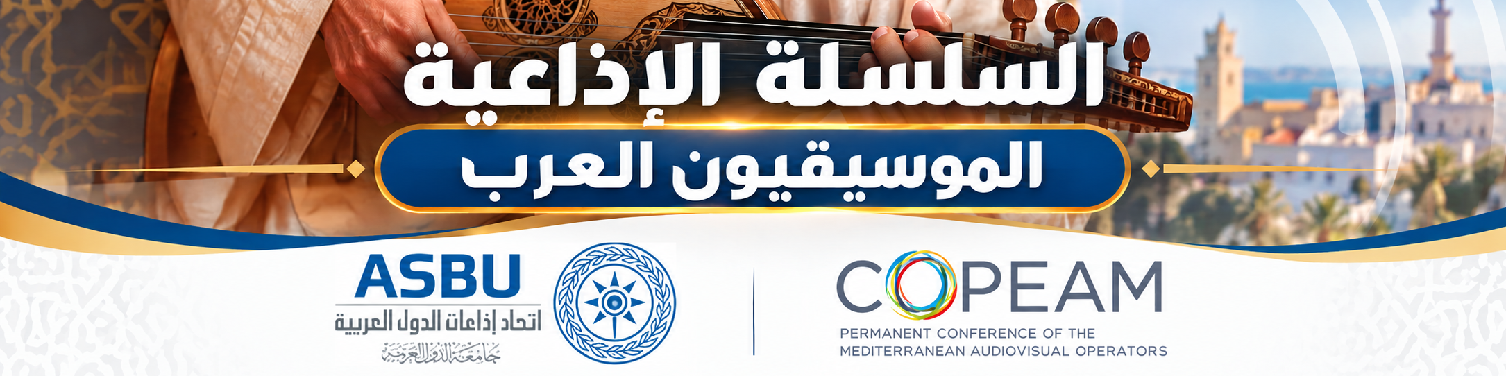انطلاق بث الجزء الثاني من السلسلة الإذاعية «الموسيقيون العرب» في إطار التعاون بين "أسبو" و"كوبيام"