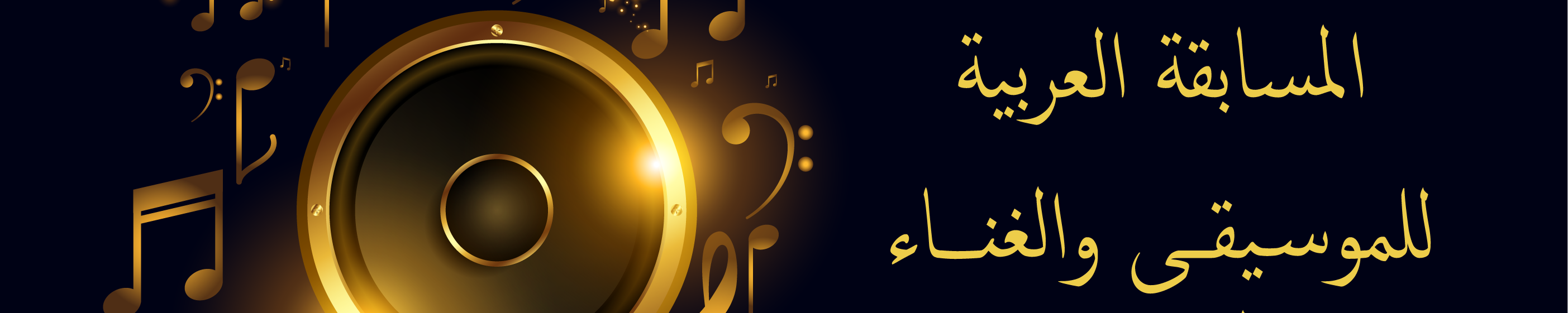 المسابقة العربية للموسيقى والغناء 2023