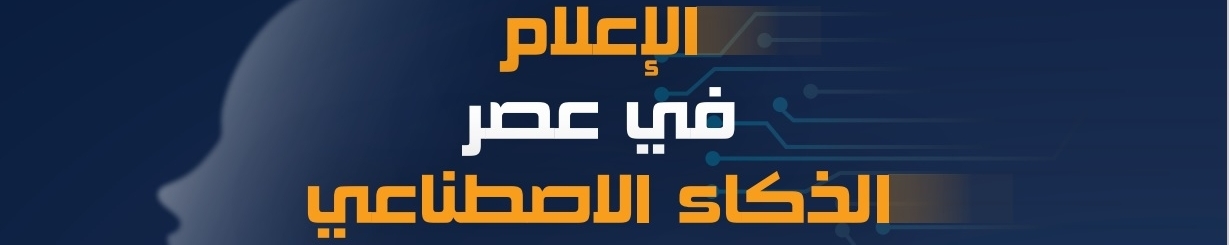 مؤتمر الاعلام العربي