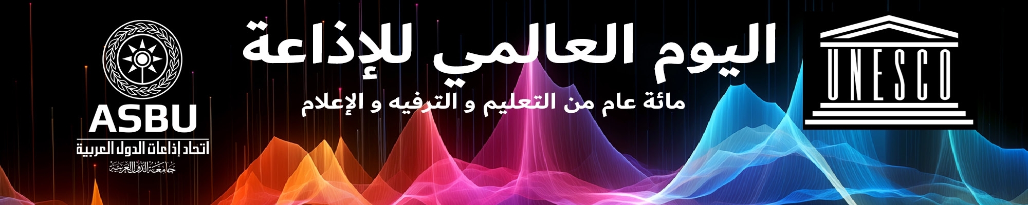 اليوم العالمي للإذاعة 2024